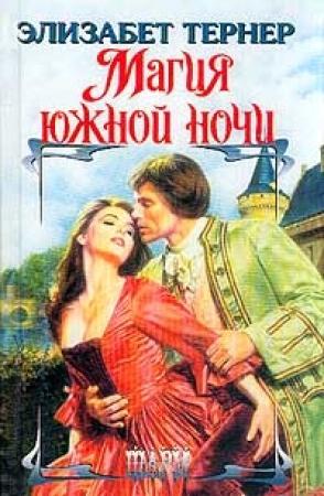 Обложка книги «Магия южной ночи» — Элизабет Тернер