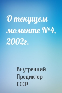 О текущем моменте №4, 2002г.