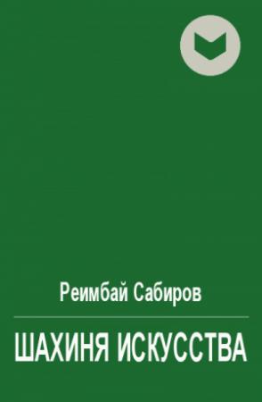 Обложка книги «Шахиня искусства» — Реимбай Сабиров