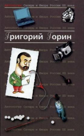 Обложка книги «Антология сатиры и юмора России XX века. Том 6. Григорий Горин» — Григорий Горин