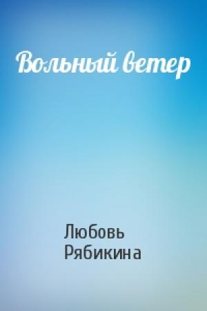 Обложка книги «Вольный ветер» — Любовь Рябикина
