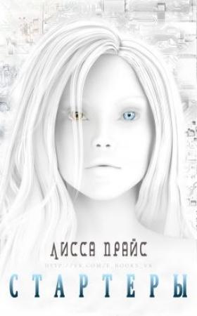 Обложка книги «Стартеры» — Лисса Прайс