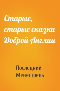 Старые, старые сказки Доброй Англии