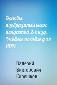 Основы изобразительного искусства 2-е изд. Учебное пособие для СПО