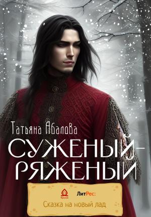 Обложка книги «Суженый-ряженый» — Татьяна Абалова