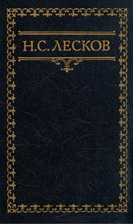 Обложка книги «Административная грация» — Николай Лесков