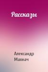 Александр Махнач - Рассказы