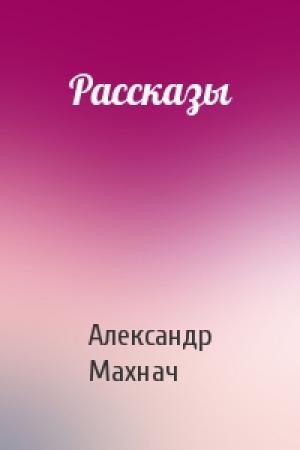 Обложка книги «Рассказы» — Александр Махнач