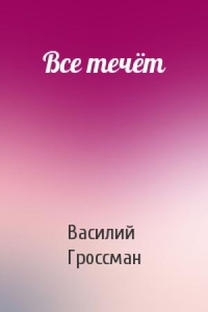 Обложка книги «Все течёт» — Василий Гроссман