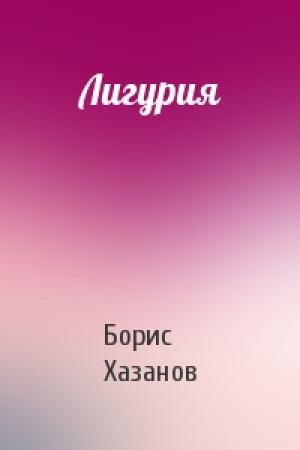 Обложка книги «Лигурия» — Борис Хазанов