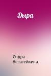 Индра Незатейкина - Дыра