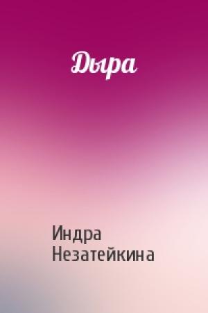 Обложка книги «Дыра» — Индра Незатейкина