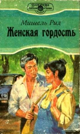 Обложка книги «Женская гордость» — Мишель Рид