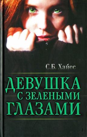 Обложка книги «Девушка с зелеными глазами» — Собиан Хайес