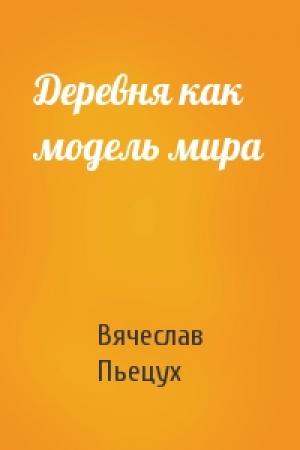 Обложка книги «Деревня как модель мира» — Вячеслав Пьецух