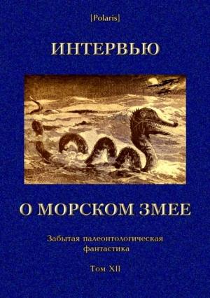 Обложка книги «Интервью о морском змее» — Михаил Фоменко