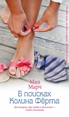 Обложка книги «В поисках Колина Фёрта» — Миа Марч