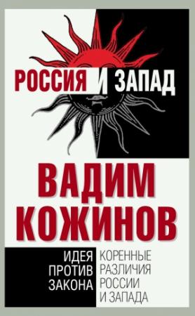 Обложка книги «Коренные различия России и Запада. Идея против закона» — Вадим Кожинов