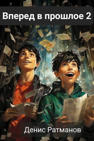 Обложка книги «Вперед в прошлое 2 (СИ)» — Денис Ратманов