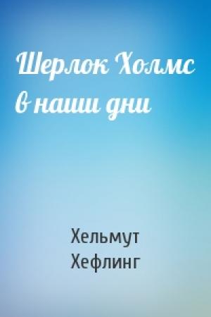 Обложка книги «Шерлок Холмс в наши дни» — Хельмут Хефлинг