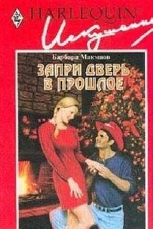 Обложка книги «Запри дверь в прошлое» — Барбара Макмаон