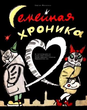 Обложка книги «Семейная хроника» — Сергей Михалков