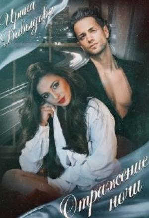 Обложка книги «Отражение ночи» — Ирина Давыдова