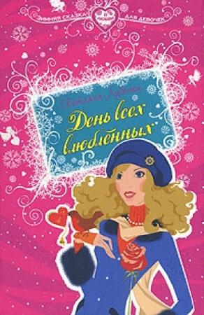 Обложка книги «День всех влюбленных» — Светлана Лубенец