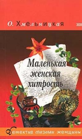 Обложка книги «Маленькая женская хитрость» — Ольга Хмельницкая