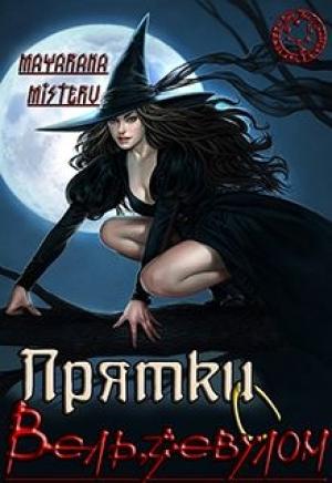 Обложка книги «Прятки с Вельзевулом (самиздат)» — Майарана Мистеру