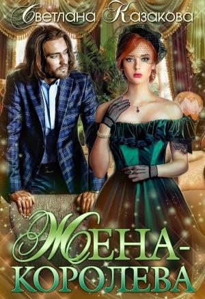 Обложка книги «Жена-королева» — Светлана Казакова