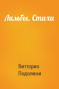 Лимбы. Стихи