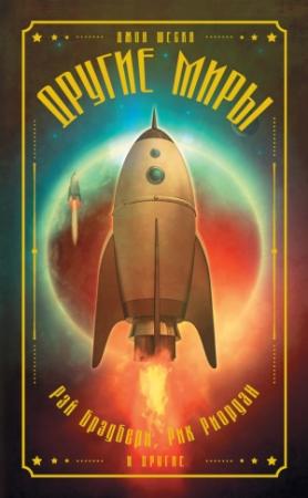 Обложка книги «Другие миры» — Рэй Брэдбери, Нил Шустерман, Кеннет Оппель, Рик Риордан, Ребекка Стед, Шеннон Хейл, Шон Тан, Д. Макхейл, Том Энглбергер, Эрик Найланд, Джон Шеска