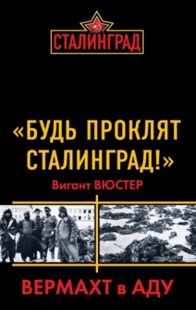 Обложка книги ««Будь проклят Сталинград!» Вермахт в аду» — Виганд Вюстер