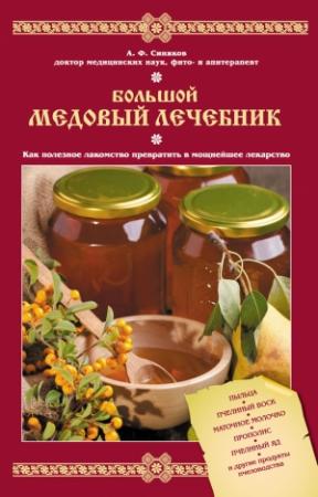 Обложка книги «Большой медовый лечебник» — Алексей Синяков