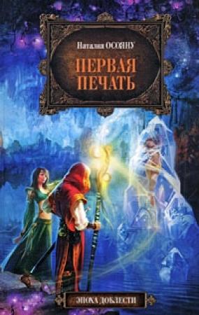 Обложка книги «Первая печать» — Наталия Осояну