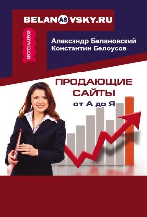 Обложка книги «Продающие сайты от А до Я» — Александр Белановский, Константин Белоусов