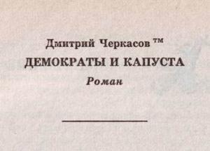 Обложка книги «Демократы и капуста (Главы из романа)» — Дмитрий Черкасов