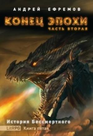 Обложка книги «Конец эпохи. Часть вторая» — Андрей Ефремов