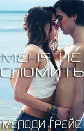 Обложка книги «Меня не сломить (ЛП)» — Мелоди Грейс