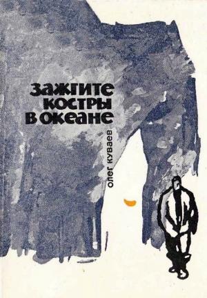Обложка книги «Зажгите костры в океане» — Олег Куваев