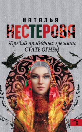 Обложка книги «Стать огнем» — Наталья Нестерова