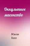 Мэнли Палмер Холл - Оккультное масонство