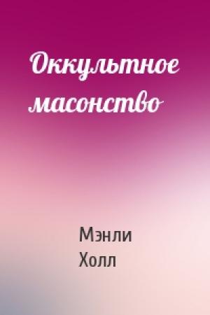 Обложка книги «Оккультное масонство» — Мэнли Палмер Холл