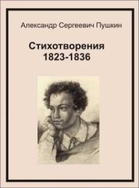 Александр Пушкин - Стихотворения 1823-1836