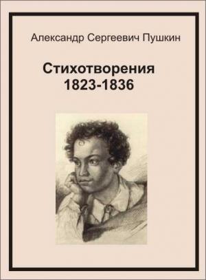 Обложка книги «Стихотворения 1823-1836» — Александр Пушкин
