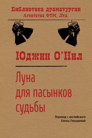 Обложка книги «Луна для пасынков судьбы» — Юджин О'Нил