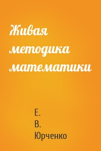 Живая методика математики