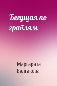 Бегущая по граблям