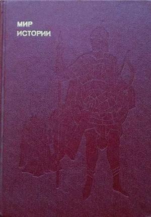 Обложка книги «Мир истории: Русские земли в XIII-XV веках» — Федор Шахмагонов, Игорь Греков